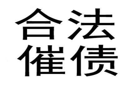 医药公司货款全清，讨债专家效率高！